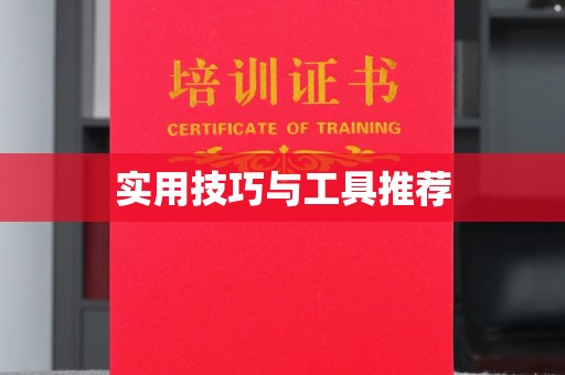 武汉实用技巧与工具推荐