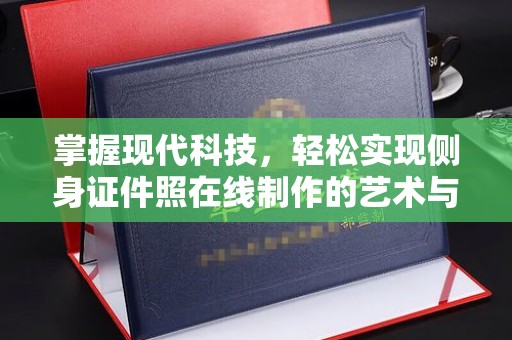 武汉掌握现代科技，轻松实现侧身证件照在线制作的艺术与技巧