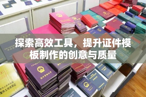 武汉探索高效工具，提升证件模板制作的创意与质量