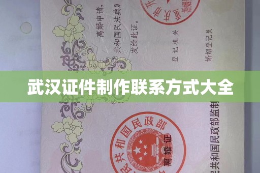 武汉证件制作联系方式大全